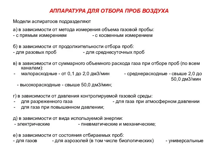 АППАРАТУРА ДЛЯ ОТБОРА ПРОБ ВОЗДУХА Модели аспиратоов подразделяют а) в зависимости