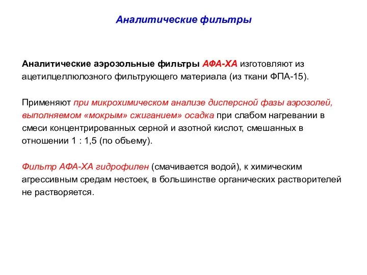 Аналитические фильтры Аналитические аэрозольные фильтры АФА-ХА изготовляют из ацетилцеллюлозного фильтрующего материала