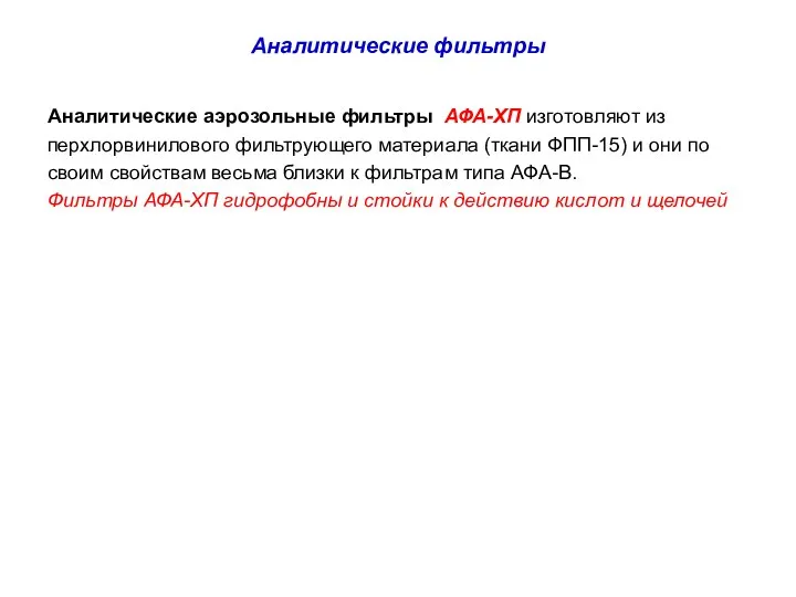 Аналитические фильтры Аналитические аэрозольные фильтры АФА-ХП изготовляют из перхлорвинилового фильтрующего материала