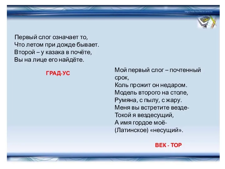 Первый слог означает то, Что летом при дожде бывает. Второй –