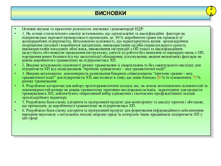 ВИСНОВКИ 26 Основні наукові та практичні результати, висновки і рекомендації НДР: