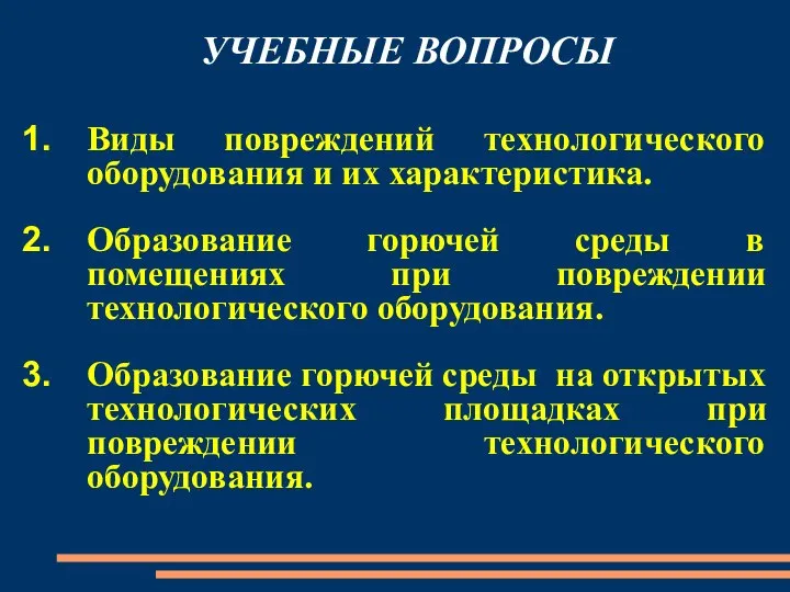 УЧЕБНЫЕ ВОПРОСЫ Виды повреждений технологического оборудования и их характеристика. Образование горючей