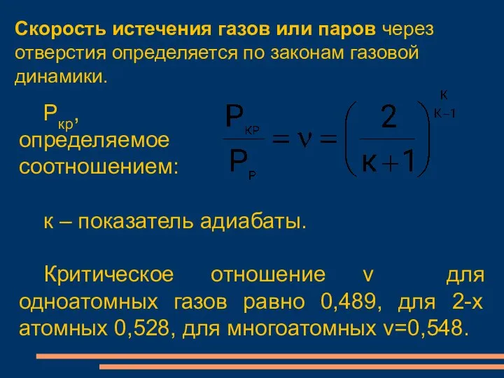 Скорость истечения газов или паров через отверстия определяется по законам газовой