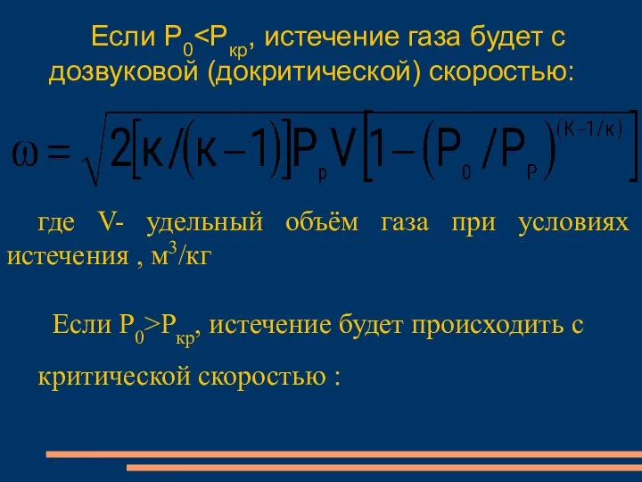 Если Р0 где V- удельный объём газа при условиях истечения ,