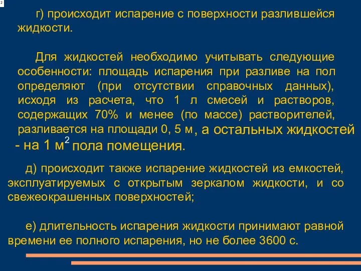 г) происходит испарение с поверхности разлившейся жидкости. Для жидкостей необходимо учитывать