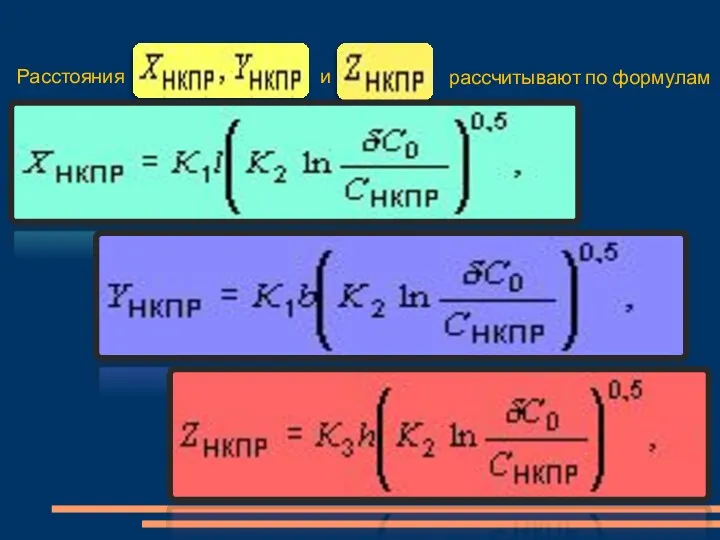 Расстояния и рассчитывают по формулам
