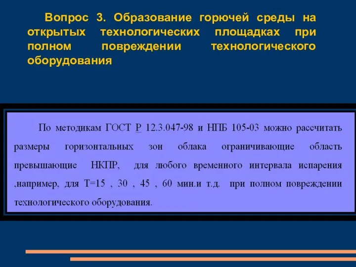 Вопрос 3. Образование горючей среды на открытых технологических площадках при полном повреждении технологического оборудования