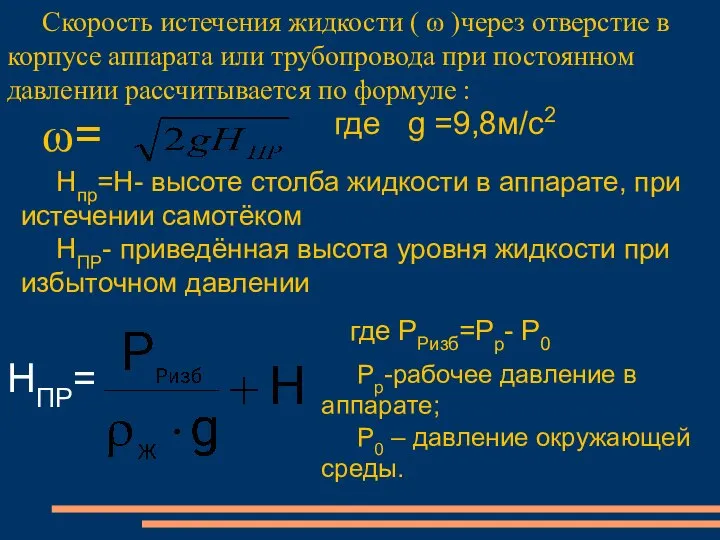 Скорость истечения жидкости ( ω )через отверстие в корпусе аппарата или