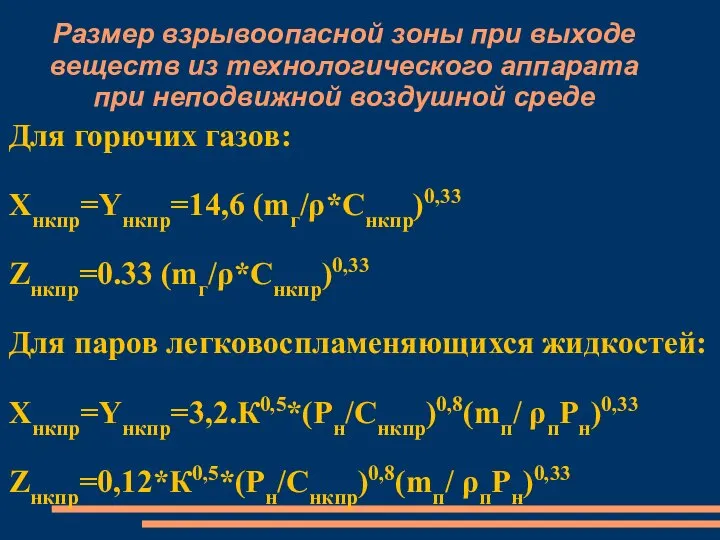 Размер взрывоопасной зоны при выходе веществ из технологического аппарата при неподвижной