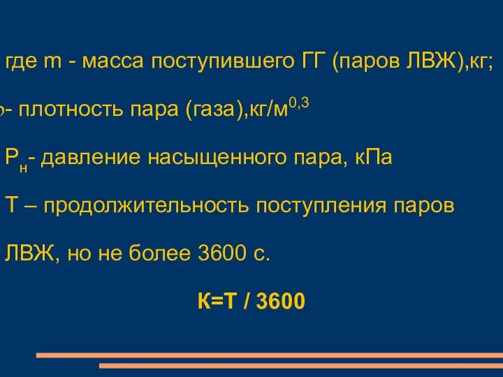 где m - масса поступившего ГГ (паров ЛВЖ),кг; - плотность пара