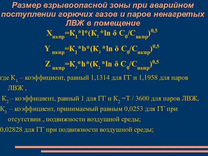 Размер взрывоопасной зоны при аварийном поступлении горючих газов и паров ненагретых