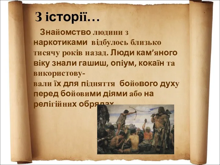 З історії… Знайомство людини з наркотиками відбулось близько тисячу років назад.