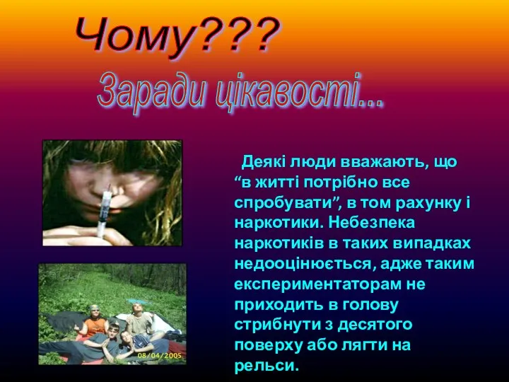 Чому??? Деякі люди вважають, що “в житті потрібно все спробувати”, в