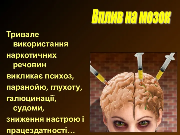 Тривале використання наркотичних речовин викликає психоз, паранойю, глухоту, галюцинації, судоми, зниження