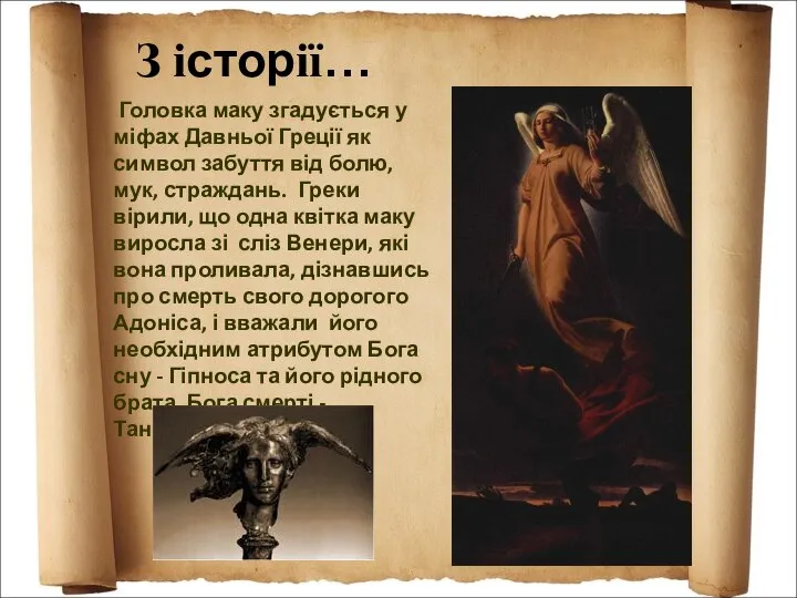 Головка маку згадується у міфах Давньої Греції як символ забуття від