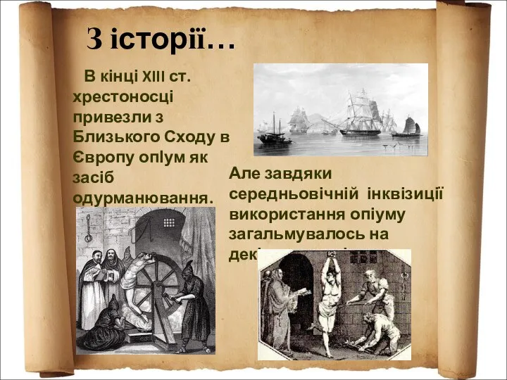 В кінці XIII ст. хрестоносці привезли з Близького Сходу в Європу