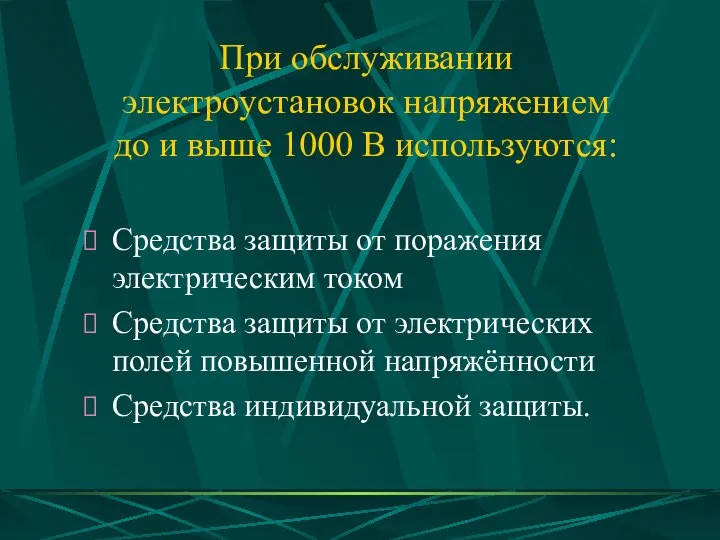 При обслуживании электроустановок напряжением до и выше 1000 В используются: Средства