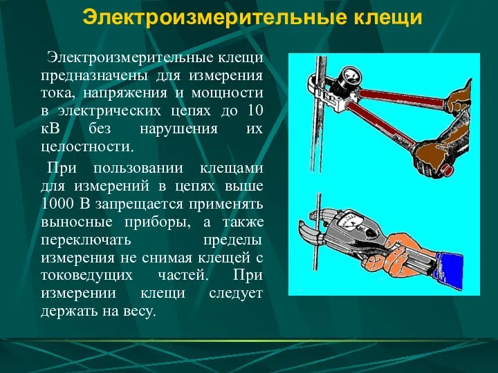 Электроизмерительные клещи Электроизмерительные клещи предназначены для измерения тока, напряжения и мощности