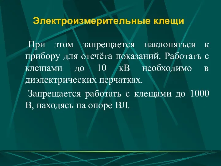 Электроизмерительные клещи При этом запрещается наклоняться к прибору для отсчёта показаний.