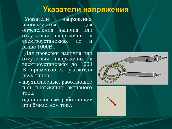 Указатели напряжения Указатели напряжения используются для определения наличия или отсутствия напряжения