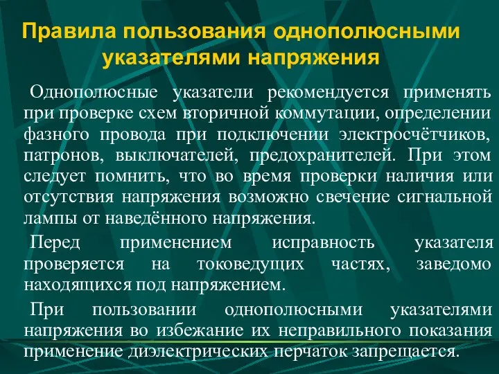 Правила пользования однополюсными указателями напряжения Однополюсные указатели рекомендуется применять при проверке