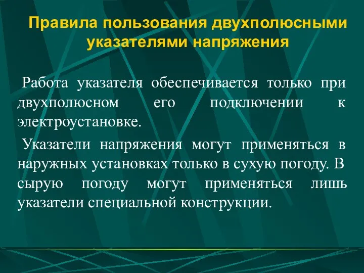 Правила пользования двухполюсными указателями напряжения Работа указателя обеспечивается только при двухполюсном