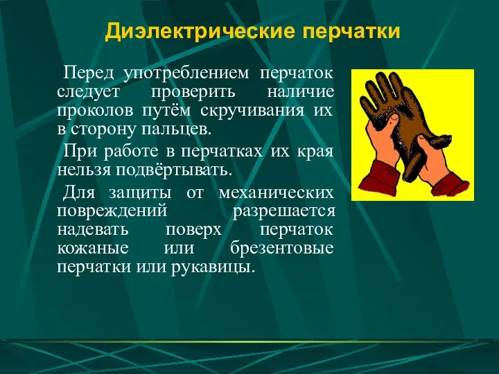 Диэлектрические перчатки Перед употреблением перчаток следует проверить наличие проколов путём скручивания