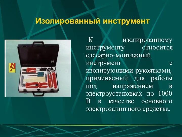 Изолированный инструмент К изолированному инструменту относится слесарно-монтажный инструмент с изолирующими рукоятками,