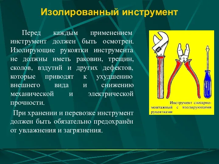 Изолированный инструмент Перед каждым применением инструмент должен быть осмотрен. Изолирующие рукоятки