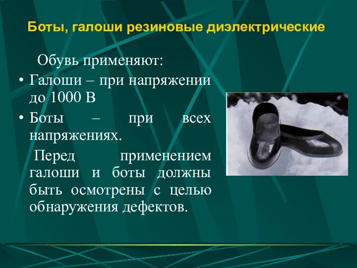 Боты, галоши резиновые диэлектрические Обувь применяют: Галоши – при напряжении до