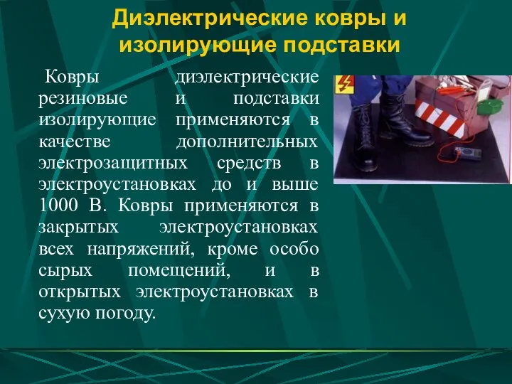 Диэлектрические ковры и изолирующие подставки Ковры диэлектрические резиновые и подставки изолирующие