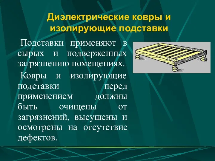 Диэлектрические ковры и изолирующие подставки Подставки применяют в сырых и подверженных