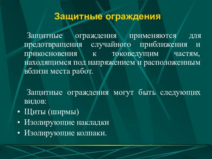 Защитные ограждения Защитные ограждения применяются для предотвращения случайного приближения и прикосновения