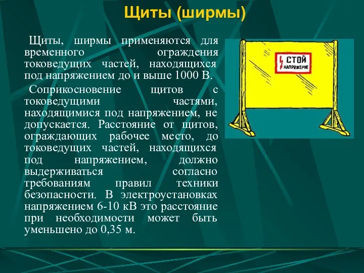 Щиты (ширмы) Щиты, ширмы применяются для временного ограждения токоведущих частей, находящихся