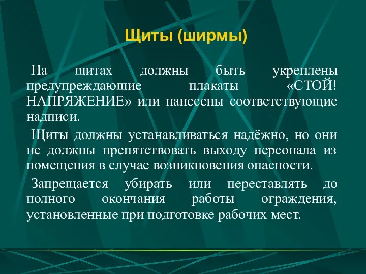 Щиты (ширмы) На щитах должны быть укреплены предупреждающие плакаты «СТОЙ! НАПРЯЖЕНИЕ»