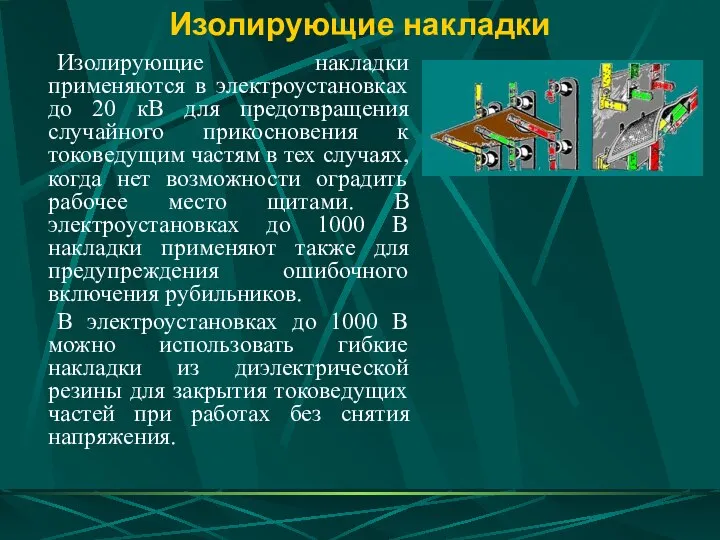 Изолирующие накладки Изолирующие накладки применяются в электроустановках до 20 кВ для