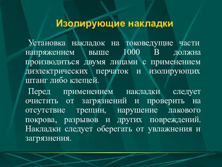 Изолирующие накладки Установка накладок на токоведущие части напряжением выше 1000 В