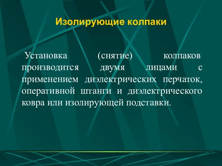 Изолирующие колпаки Установка (снятие) колпаков производится двумя лицами с применением диэлектрических