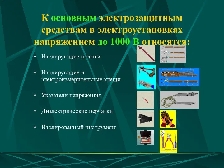 К основным электрозащитным средствам в электроустановках напряжением до 1000 В относятся: