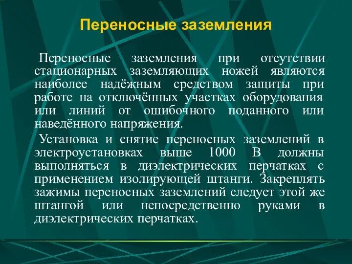 Переносные заземления Переносные заземления при отсутствии стационарных заземляющих ножей являются наиболее