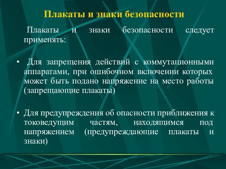 Плакаты и знаки безопасности Плакаты и знаки безопасности следует применять: Для