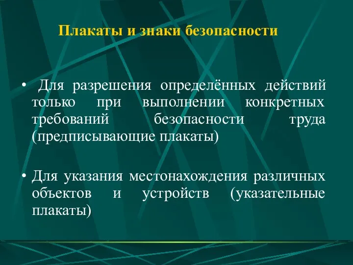 Плакаты и знаки безопасности Для разрешения определённых действий только при выполнении