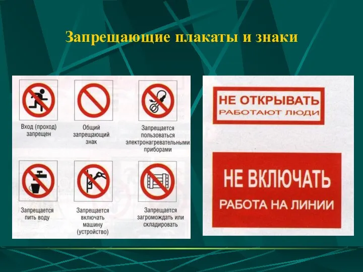 Запрещающие плакаты и знаки