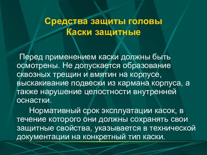 Средства защиты головы Каски защитные Перед применением каски должны быть осмотрены.