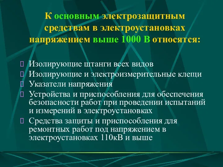 К основным электрозащитным средствам в электроустановках напряжением выше 1000 В относятся: