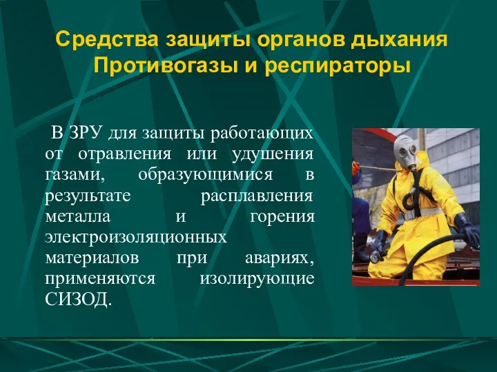 Средства защиты органов дыхания Противогазы и респираторы В ЗРУ для защиты