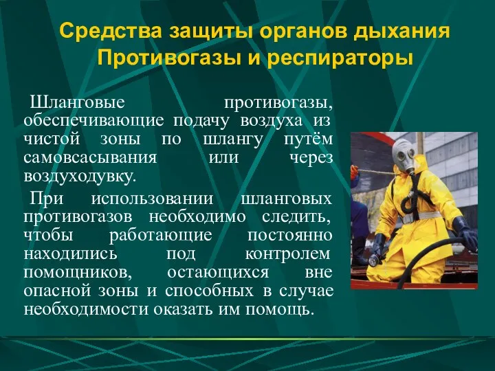 Средства защиты органов дыхания Противогазы и респираторы Шланговые противогазы, обеспечивающие подачу