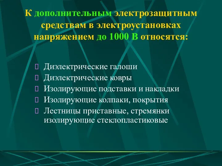 К дополнительным электрозащитным средствам в электроустановках напряжением до 1000 В относятся: