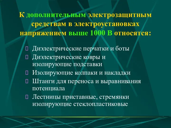 К дополнительным электрозащитным средствам в электроустановках напряжением выше 1000 В относятся: