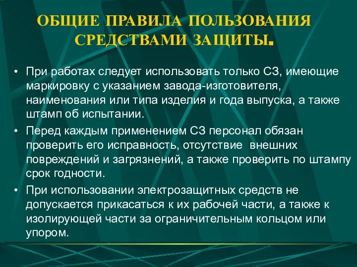 ОБЩИЕ ПРАВИЛА ПОЛЬЗОВАНИЯ СРЕДСТВАМИ ЗАЩИТЫ. При работах следует использовать только СЗ,